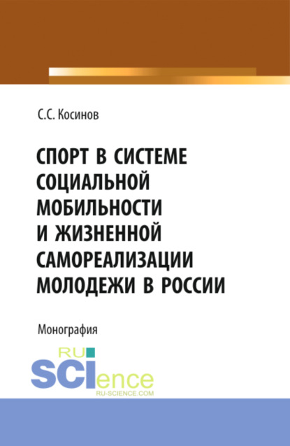 

Спорт в системе социальной мобильности и жизненной самореализации молодежи в России. (Аспирантура, Бакалавриат). Монография.