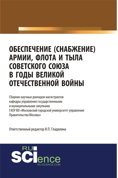 

Обеспечение (снабжение) армии, флота и тыла Советского Союза в годы Великой Отечественной войны. (Адъюнктура, Аспирантура, Бакалавриат, Магистратура, Специалитет). Сборник статей.