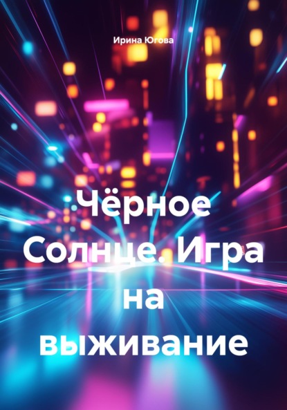 Чёрное Солнце. Игра на выживание