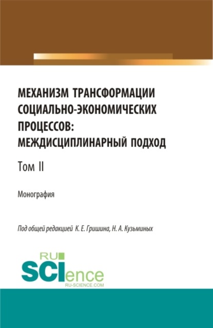 

Механизм трансформации социально-экономических процессов: многоуровневый подход.Том 2. (Бакалавриат, Магистратура, Специалитет). Монография.