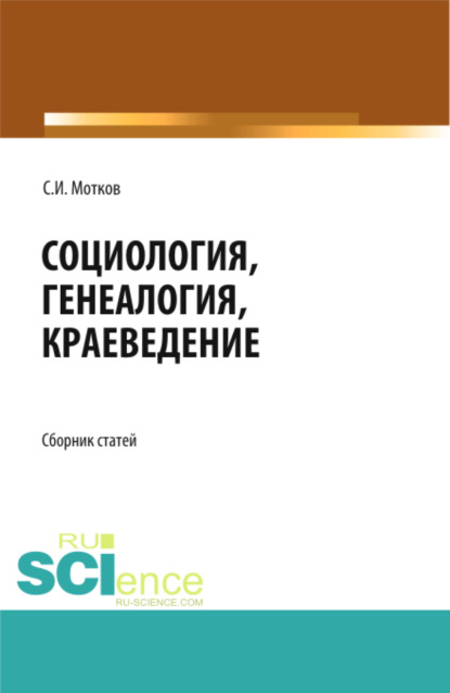 

Социология. Генеалогия. Краеведение. (Бакалавриат, Магистратура). Сборник статей.