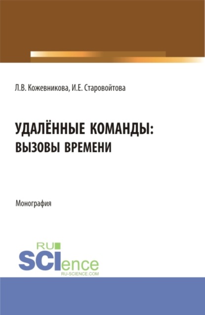 

Удалённые команды: вызовы времени. (Аспирантура, Бакалавриат, Магистратура). Монография.