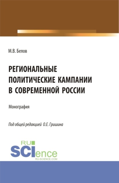 

Региональные политические кампании в современной России. (Бакалавриат, Магистратура). Монография.