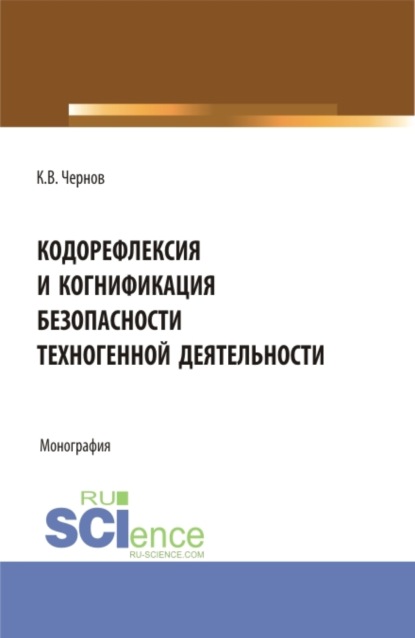 

Кодорефлексия и когнификация безопасности техногенной деятельности. (Магистратура). Монография.