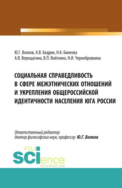 

Социальная справедливость в сфере межэтнических отношений и укрепления общероссийской идентичности населения юга России. (Бакалавриат, Магистратура). Монография.