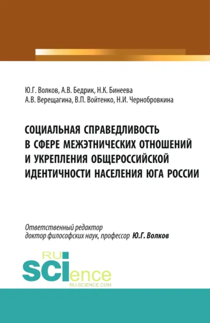 Обложка книги Социальная справедливость в сфере межэтнических отношений и укрепления общероссийской идентичности населения юга России. (Бакалавриат, Магистратура). Монография., Юрий Григорьевич Волков