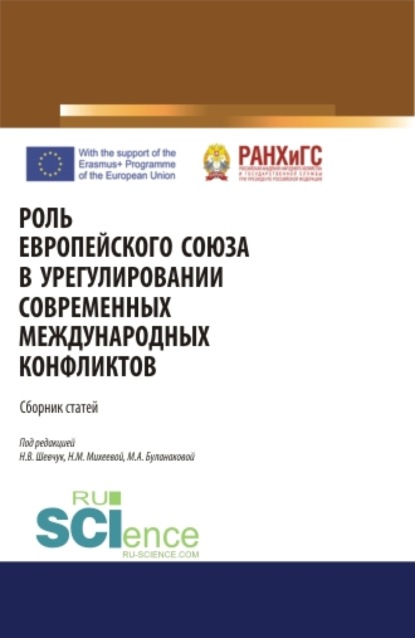 Роль Европейского Союза в урегулировании современных международных конфликтов. (Аспирантура, Бакалавриат, Магистратура). Сборник статей.