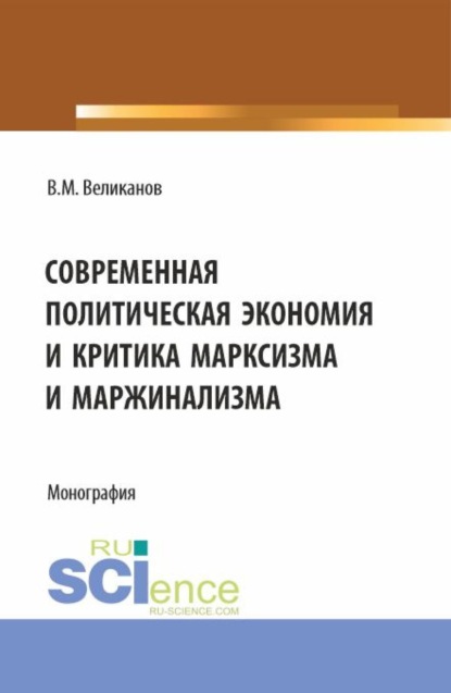 

Современная политическая экономия и критика марксизма Современная политическая экономияи критика марксизма и маржинализма. (Аспирантура, Бакалавриат, Магистратура). Монография.