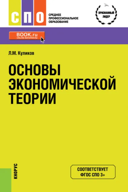 Обложка книги Основы экономической теории. (СПО). Учебное пособие., Леонид Михайлович Куликов