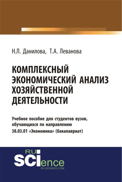 

Комплексный экономический анализ хозяйственной деятельности. (Бакалавриат). Учебное пособие.