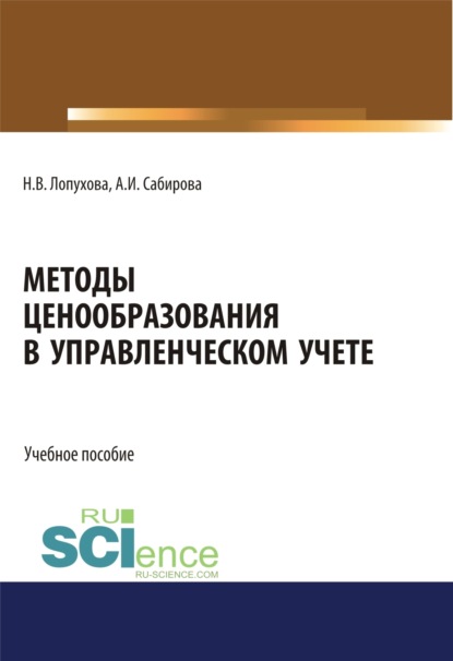 

Методы ценообразования в управленческом учете. (Бакалавриат, Магистратура, Специалитет). Учебное пособие.