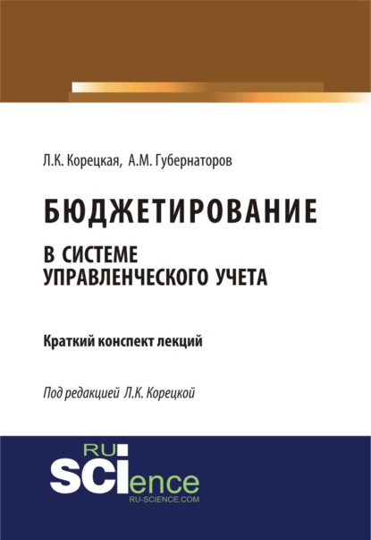 

Бюджетирование в системе управленческого учета. (Бакалавриат, Магистратура). Курс лекций.