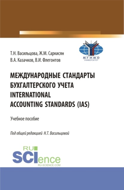 

Международные стандарты бухгалтерского учета International Accounting Standards (IAS). (Бакалавриат). Учебное пособие.