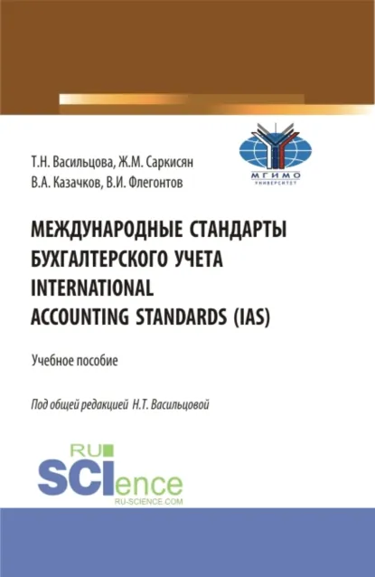 Обложка книги Международные стандарты бухгалтерского учета International Accounting Standards (IAS). (Бакалавриат). Учебное пособие., Жаклин Меружановна Саркисян