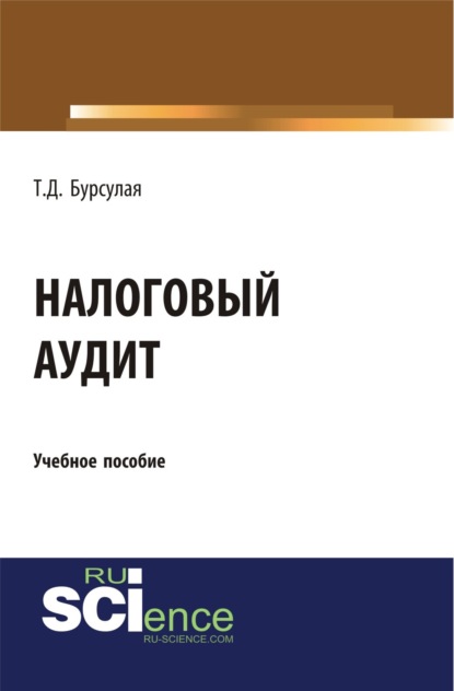

Налоговый аудит. (Аспирантура, Бакалавриат, Магистратура). Учебное пособие.