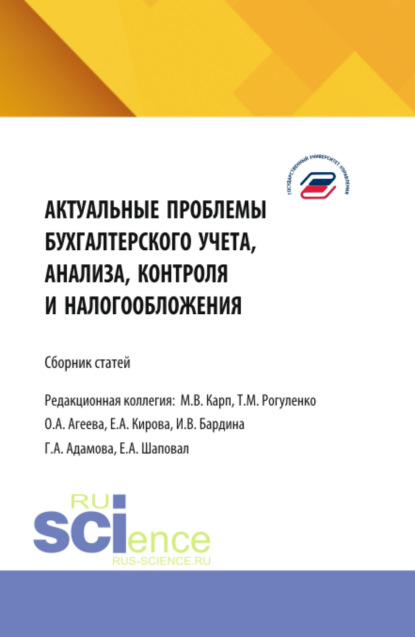 

Актуальные проблемы бухгалтерского учета, анализа, контроля и налогообложения. Межвузовский сборник научных трудов и результатов совместных научно-исследовательских проектов, представленных на 9-ой международной научно-практической конференции в Государст