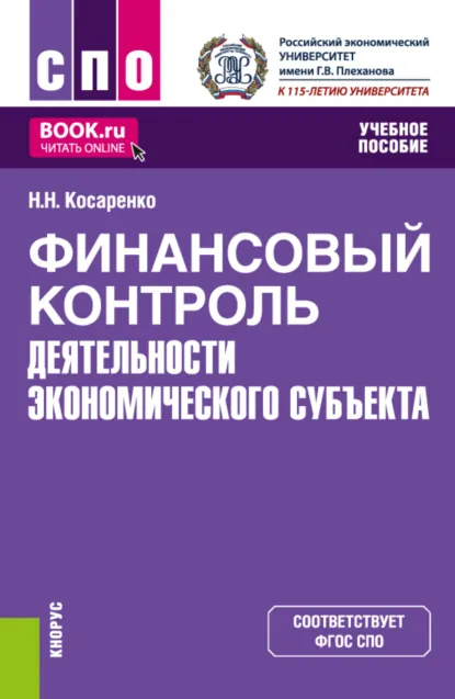 Обложка книги Финансовый контроль деятельности экономического субъекта. (СПО). Учебное пособие., Николай Николаевич Косаренко