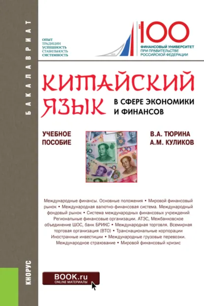 Обложка книги Китайский язык в сфере экономики и финансов. (Бакалавриат, Магистратура). Учебное пособие., Валентина Александровна Тюрина