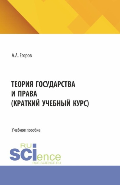 

Теория государства и права (краткий учебный курс). (Бакалавриат). Учебное пособие.