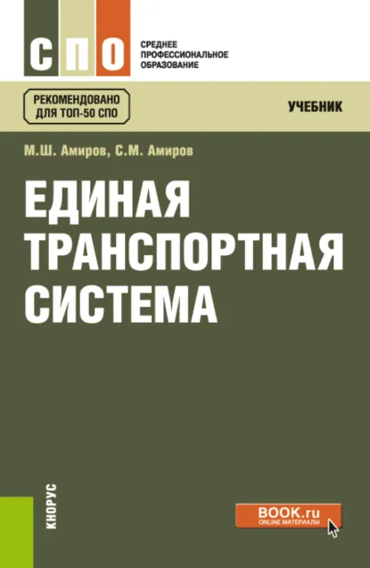 Обложка книги Единая транспортная система. (СПО). Учебник., Магомед Шахмарданович Амиров