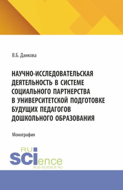 

Научно-исследовательская деятельность в системе социального партнерства в университетской подготовке будущих педагогов дошкольного образования. (Бакалавриат). Монография.