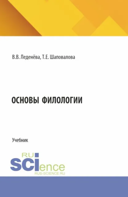 Обложка книги Основы филологии. (Бакалавриат). Учебник., Валентина Васильевна Леденёва