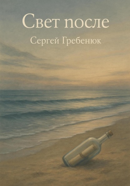 

Свет после