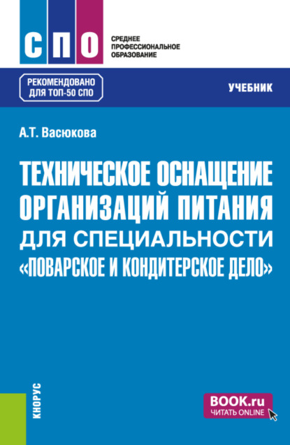 

Техническое оснащение организаций питания для специальности Поварское и кондитерское дело . (СПО). Учебник.