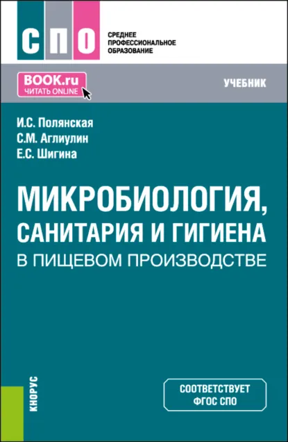 Обложка книги Микробиология, санитария и гигиена в пищевом производстве. (СПО). Учебник., Ирина Сергеевна Полянская
