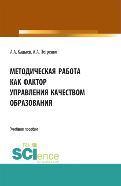

Методическая работа как фактор управления качеством образования. (Аспирантура, Бакалавриат, Магистратура). Учебное пособие.
