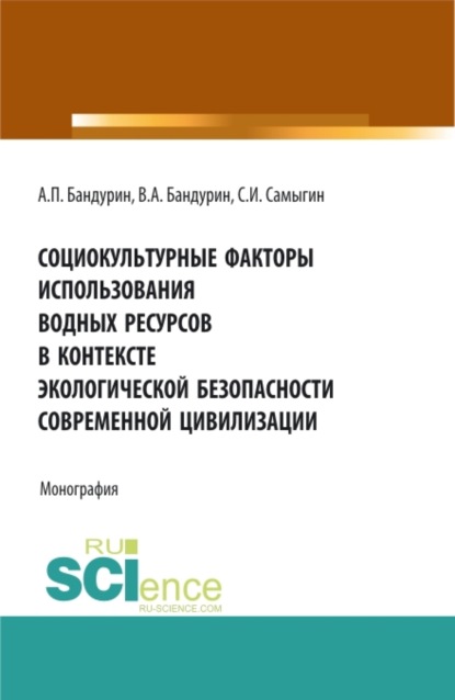 

Социокультурные факторы использования водных ресурсов в контексте экологической безопасности современной цивилизации. (Аспирантура, Бакалавриат). Монография.