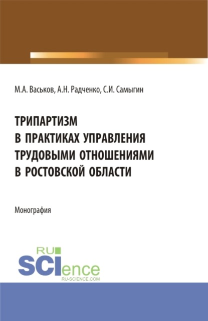 

Трипартизм в практиках управления трудовыми отношениями в Ростовской области. (Аспирантура, Бакалавриат, Магистратура, Специалитет). Монография.