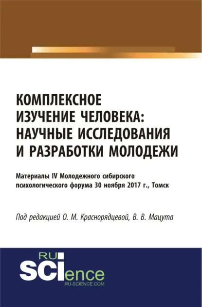 Обложка книги Комплексное изучение человека: научные исследования и разработки молодежи. (Аспирантура, Бакалавриат, Магистратура, Специалитет). Сборник статей., Валерия Владимировна Мацута