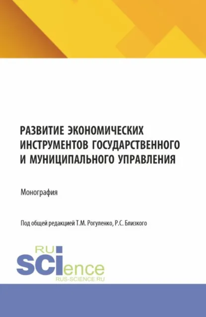 Обложка книги Развитие экономических инструментов государственного и муниципального управления. (Бакалавриат, Магистратура). Монография., Татьяна Михайловна Рогуленко