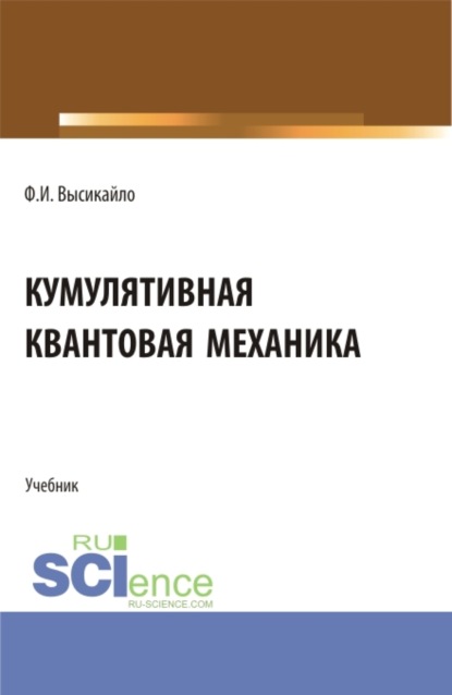 

Кумулятивная квантовая механика. (Бакалавриат, Магистратура). Учебник.