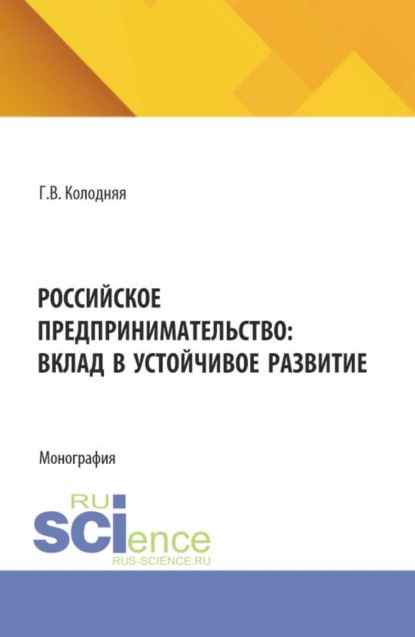 

Российское предпринимательство: вклад в устойчивое развитие. (Аспирантура, Бакалавриат, Магистратура). Монография.