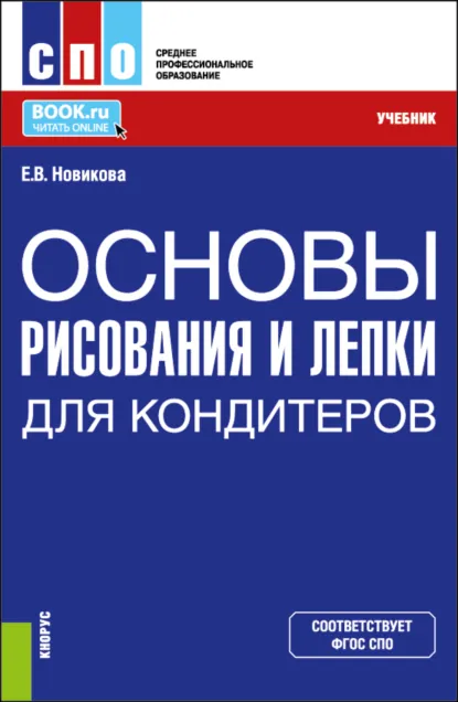 Обложка книги Основы рисования и лепки для кондитеров. (СПО). Учебник., Елена Владимировна Новикова