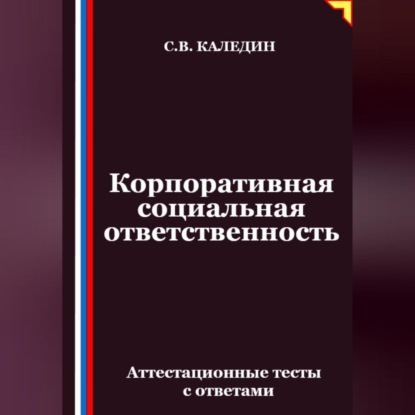 

Корпоративная социальная ответственность. Аттестационные тесты с ответами