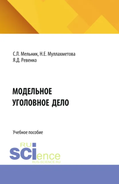 Обложка книги Модельное уголовное дело. (Аспирантура, Бакалавриат, Магистратура, Специалитет). Учебное пособие., Светлана Львовна Мельник
