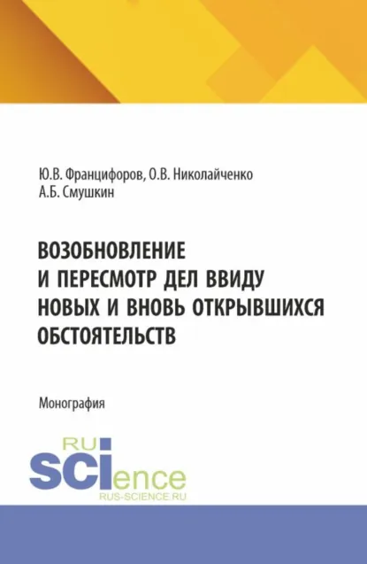 Обложка книги Возобновление и пересмотр дел ввиду новых и вновь открывшихся обстоятельств. (Аспирантура, Магистратура, Специалитет). Монография., Александр Борисович Смушкин