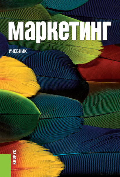 Маркетинг. (Аспирантура, Бакалавриат, Магистратура). Учебник.