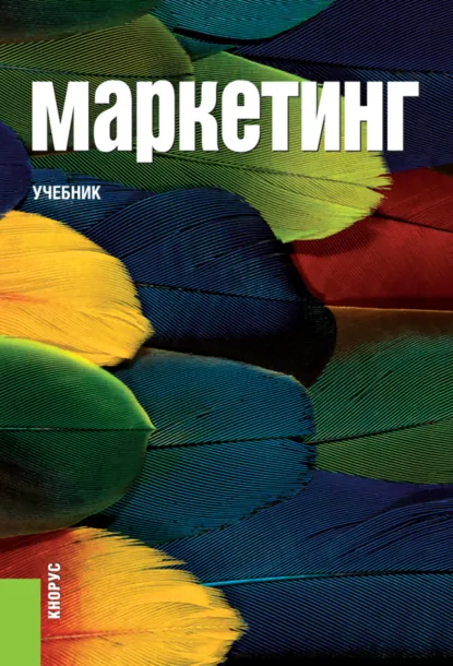 Обложка книги Маркетинг. (Аспирантура, Бакалавриат, Магистратура). Учебник., Татьяна Николаевна Парамонова