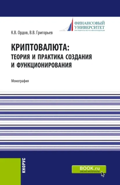 Обложка книги Криптовалюта: теория и практика создания и функционирования. (Аспирантура, Бакалавриат, Магистратура). Монография., Владимир Викторович Григорьев