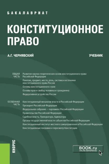 Обложка книги Конституционное право. (Бакалавриат). Учебник., Александр Геннадьевич Чернявский