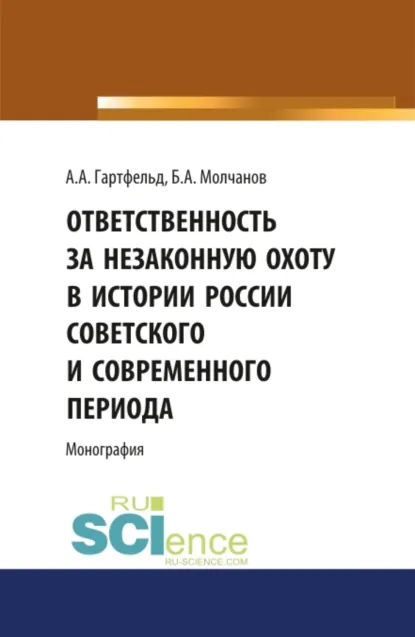 Обложка книги Ответственность за незаконную охоту в России советского и современного периода. (Аспирантура, Бакалавриат, Магистратура). Монография., Борис Алексеевич Молчанов