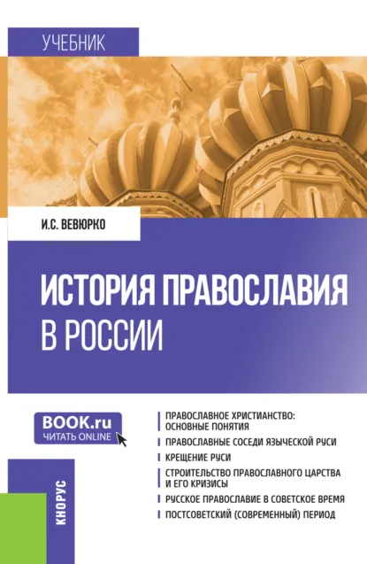 Обложка книги История православия в России. (Бакалавриат). Учебник., Илья Сергеевич Вевюрко