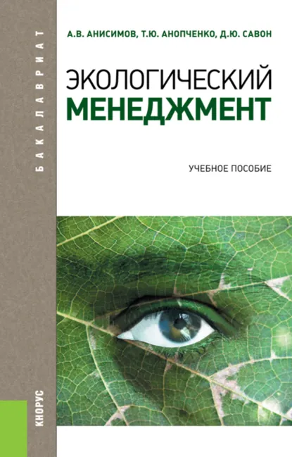 Обложка книги Экологический менеджмент. (Бакалавриат, Магистратура). Учебное пособие., Александр Витальевич Анисимов