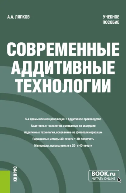 Обложка книги Современные аддитивные технологии. (Бакалавриат, Магистратура). Учебное пособие., Алексей Алексеевич Ляпков