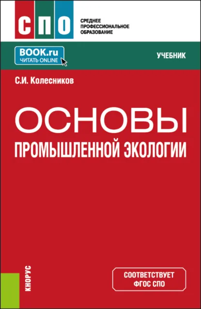 Обложка книги Основы промышленной экологии. (СПО). Учебник., С. И. Колесников