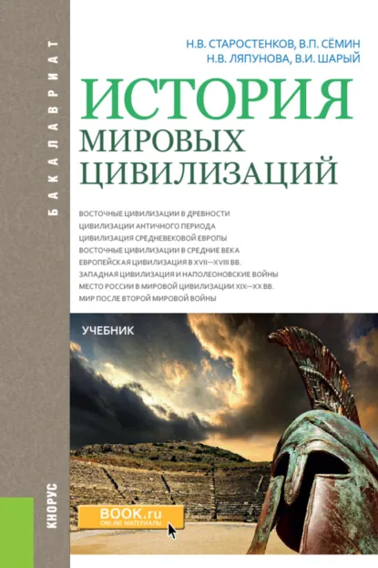 Обложка книги История мировых цивилизаций. (Бакалавриат). Учебник., Владимир Прокофьевич Сёмин